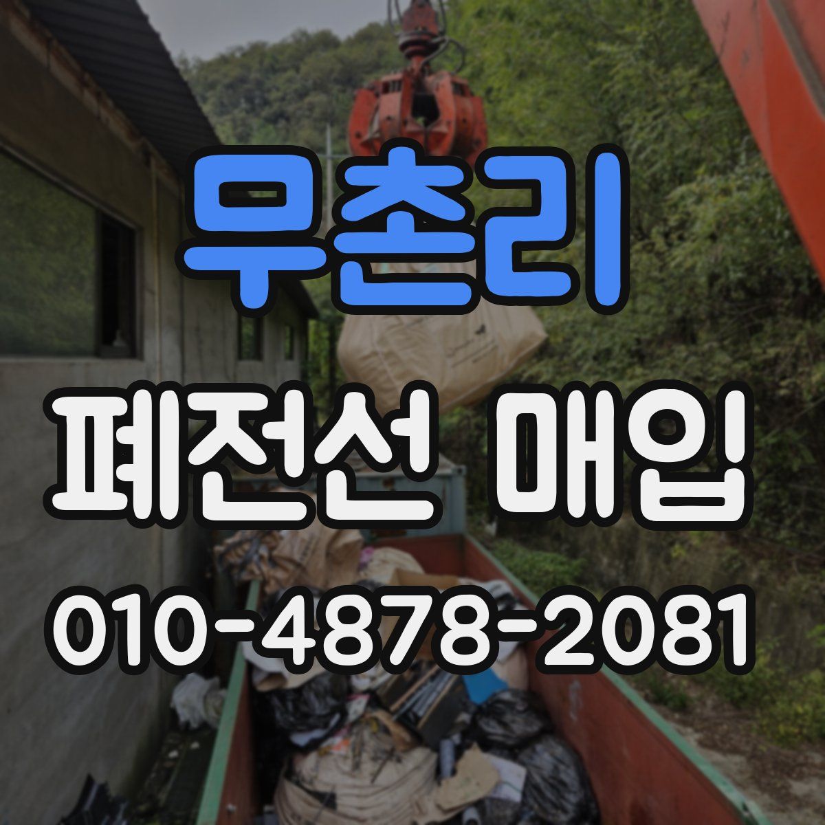무촌리 폐전선 매입