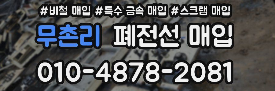 무촌리 폐전선 매입