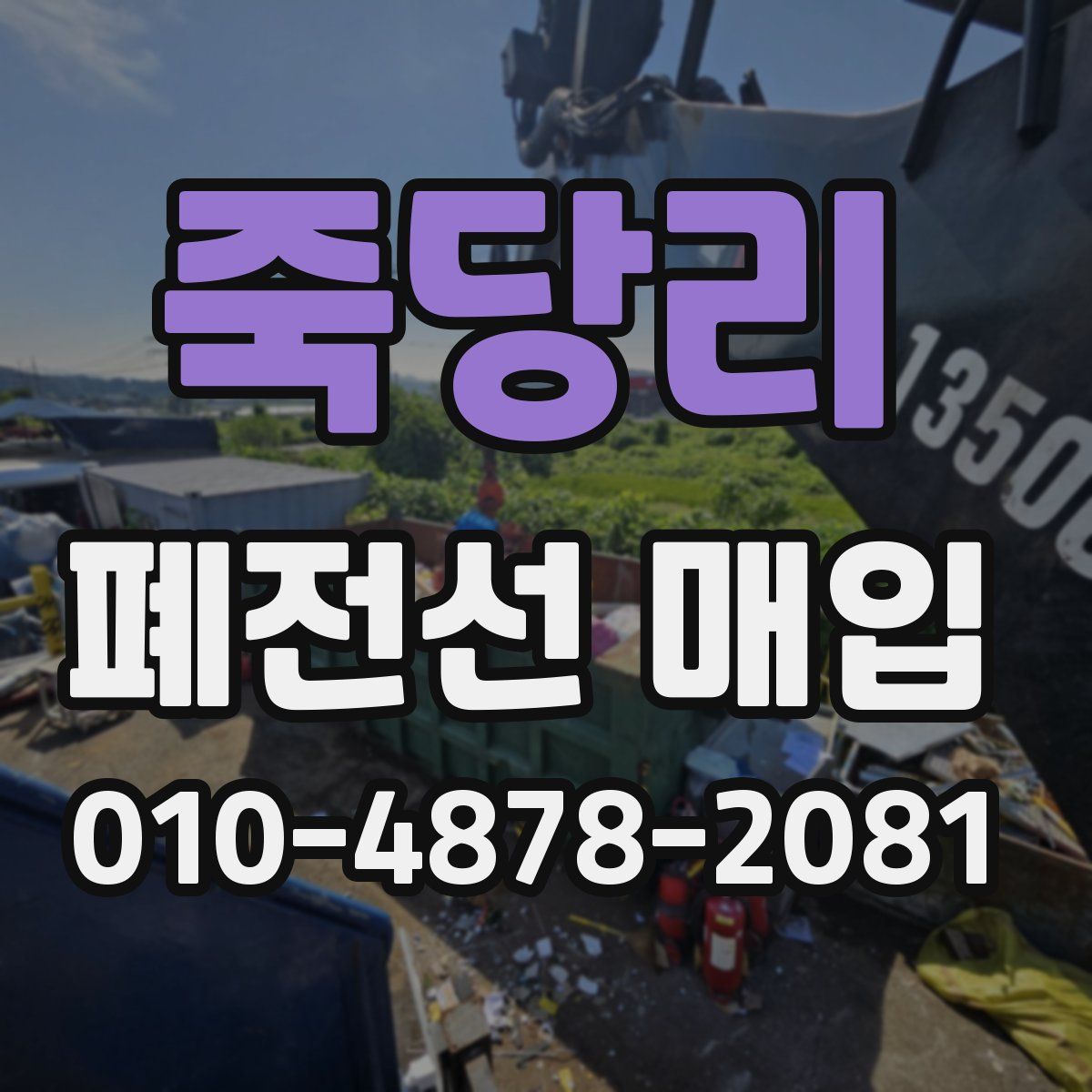 죽당리 폐전선 매입
