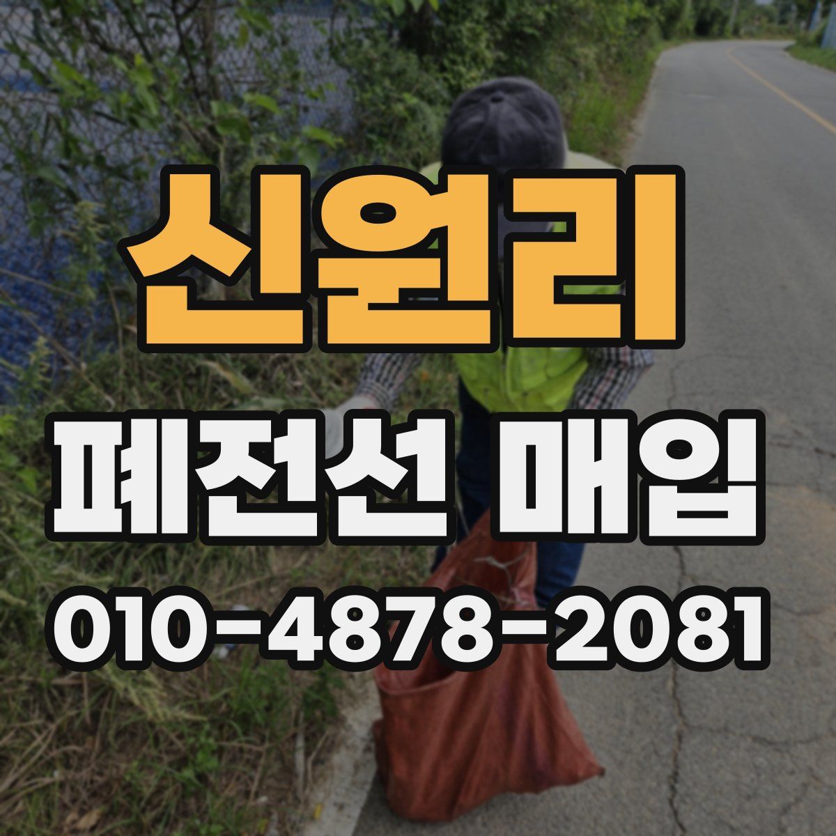 신원리 폐전선 매입