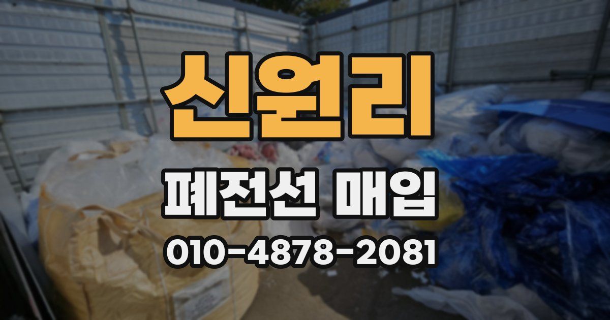 신원리 폐전선 매입