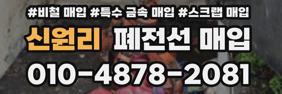 신원리 폐전선 매입