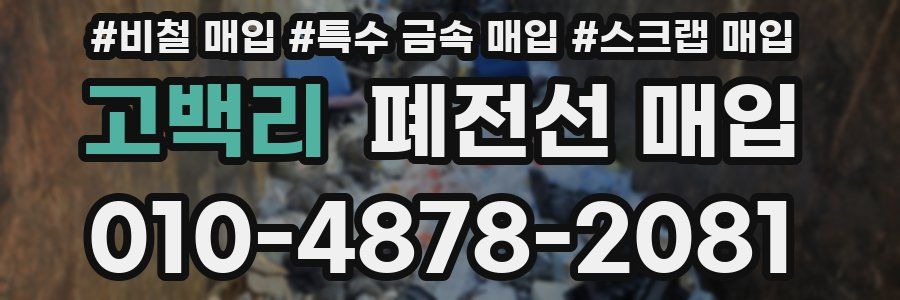 고백리 폐전선 매입