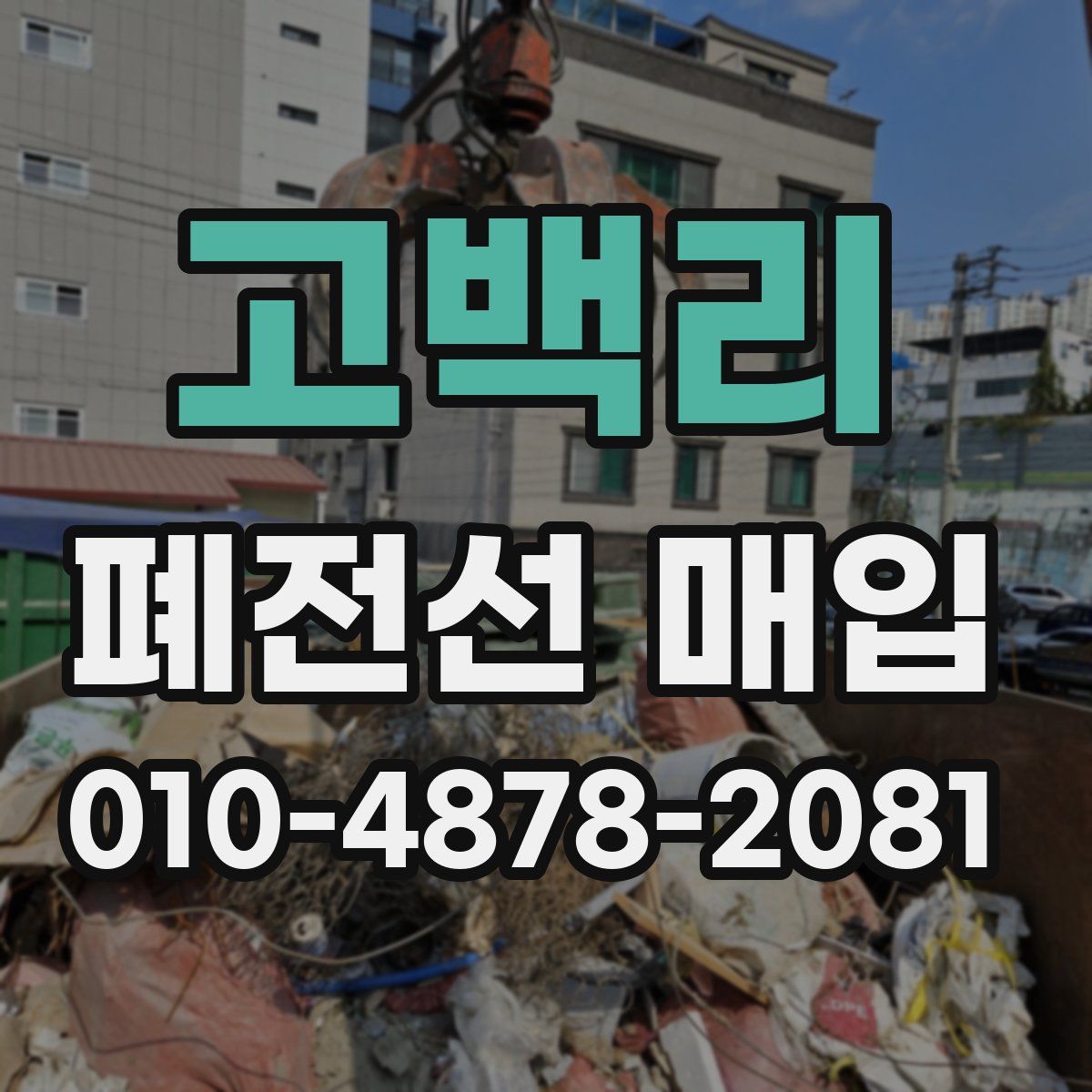 고백리 폐전선 매입