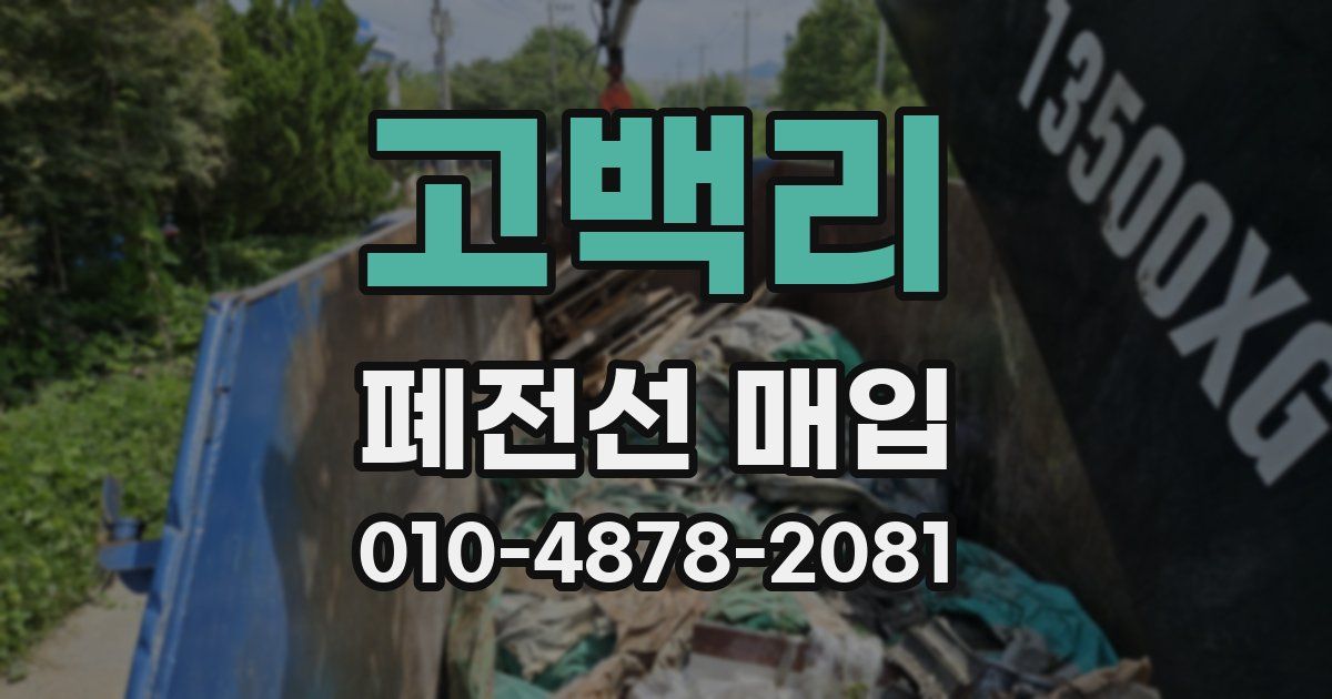 고백리 폐전선 매입