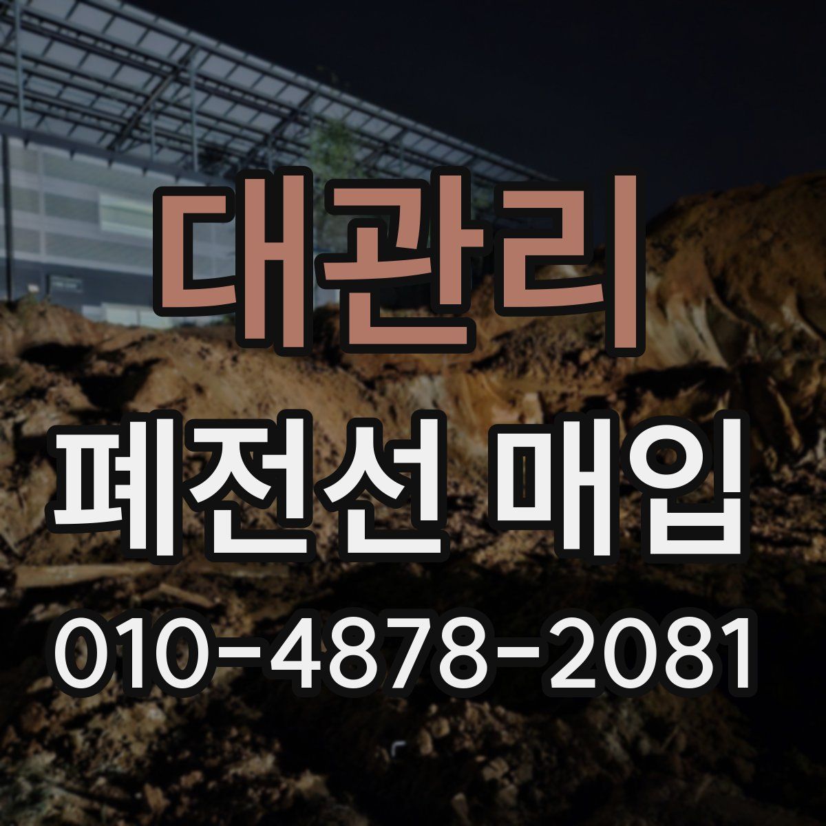 대관리 폐전선 매입