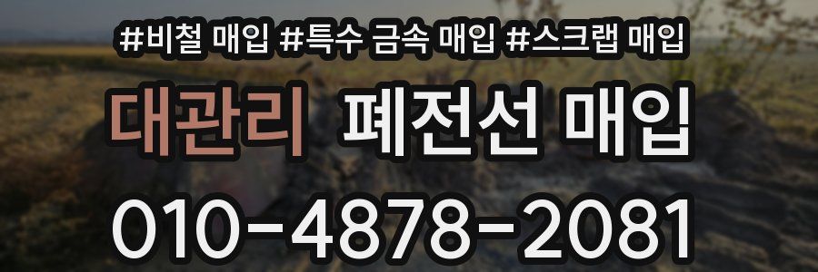대관리 폐전선 매입