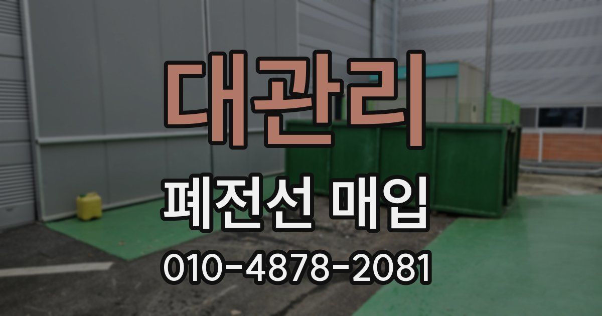 대관리 폐전선 매입