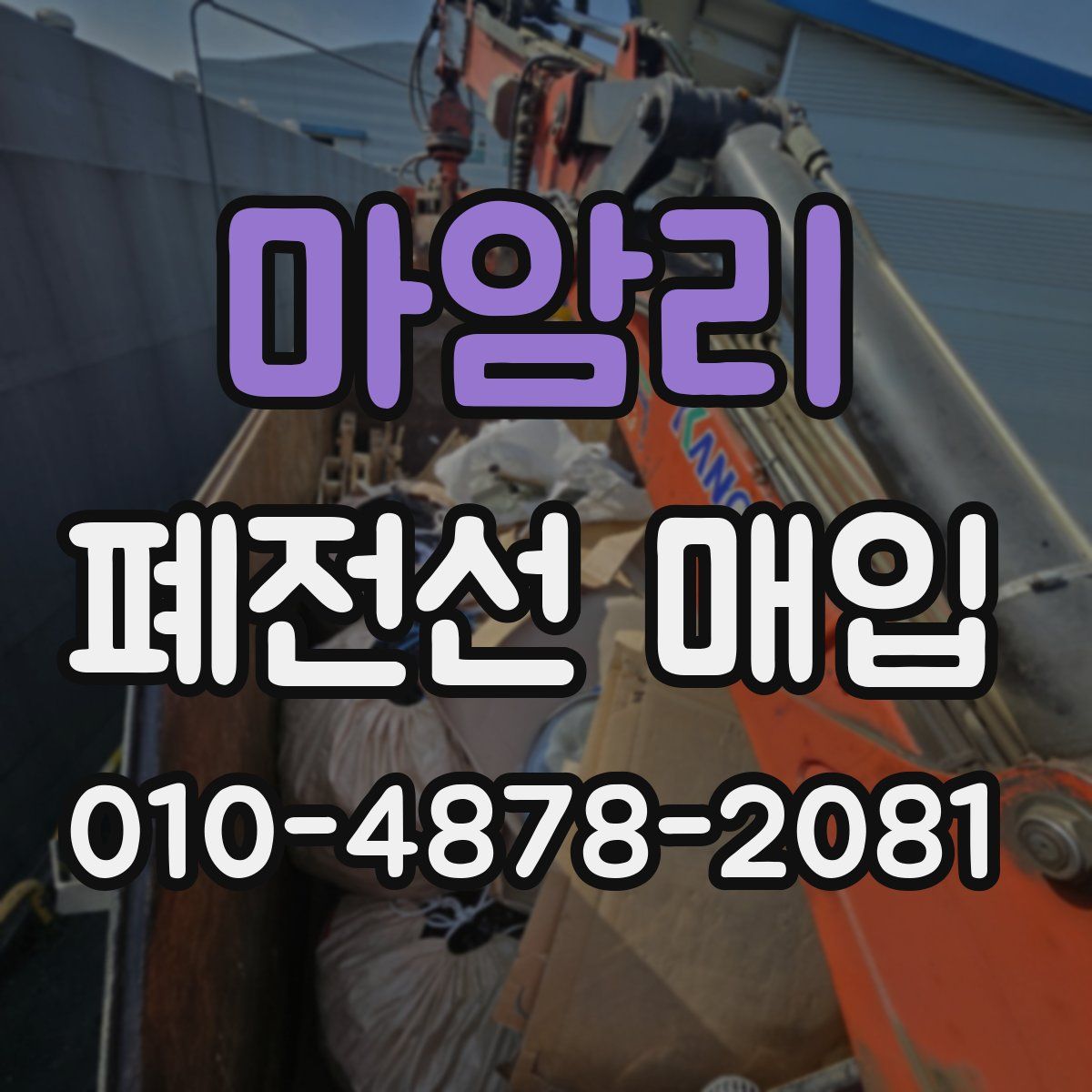 마암리 폐전선 매입