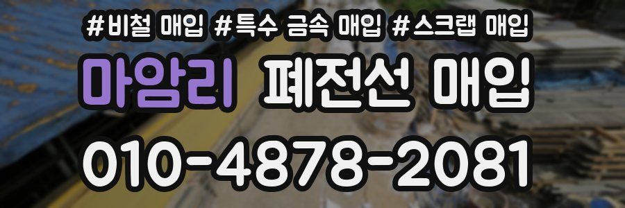 마암리 폐전선 매입