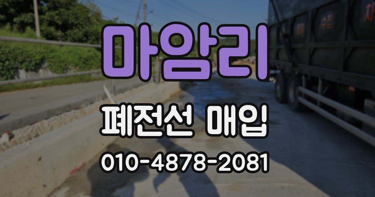 마암리 폐전선 매입