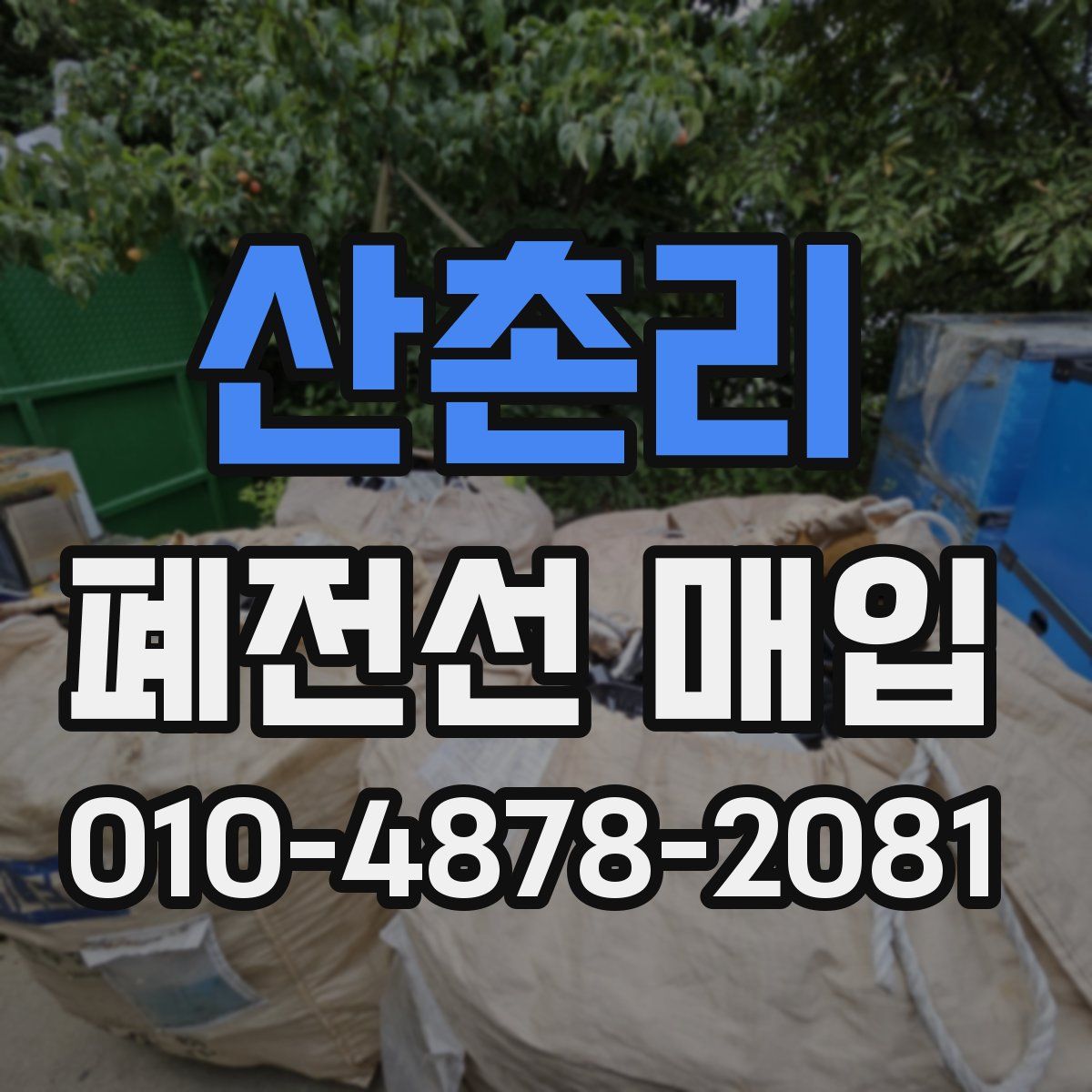 산촌리 폐전선 매입
