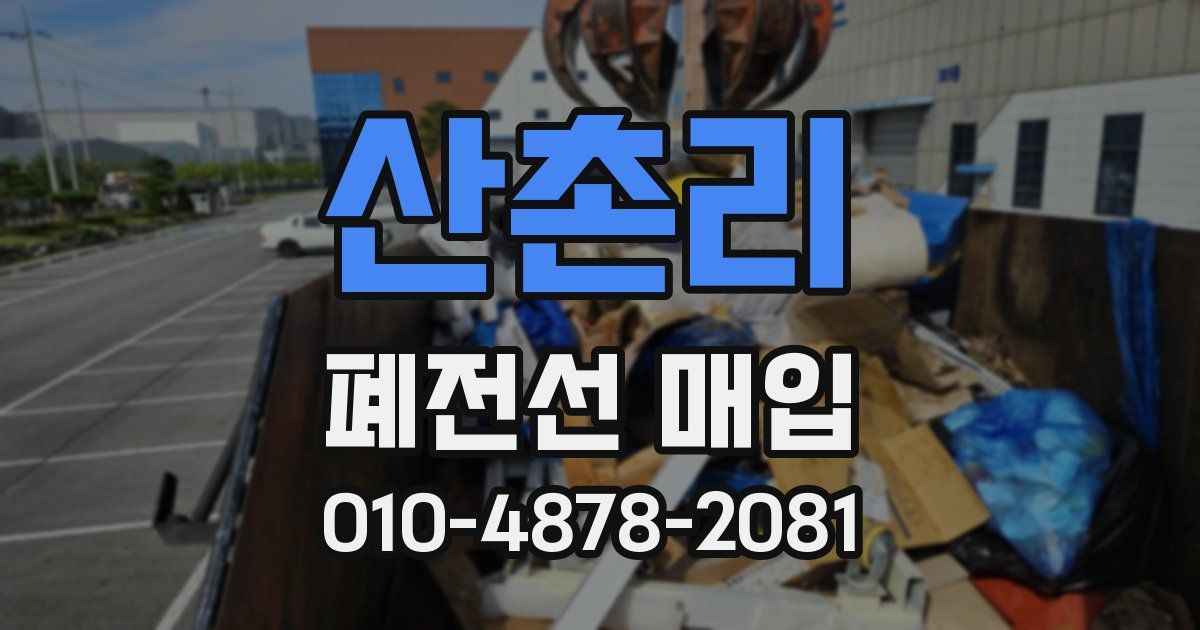 산촌리 폐전선 매입