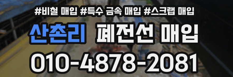산촌리 폐전선 매입