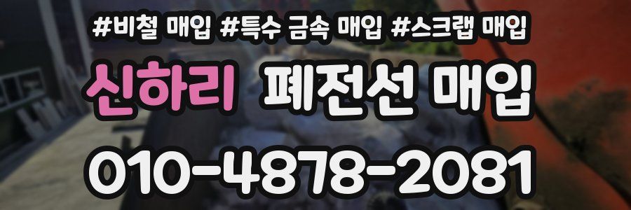 신하리 폐전선 매입