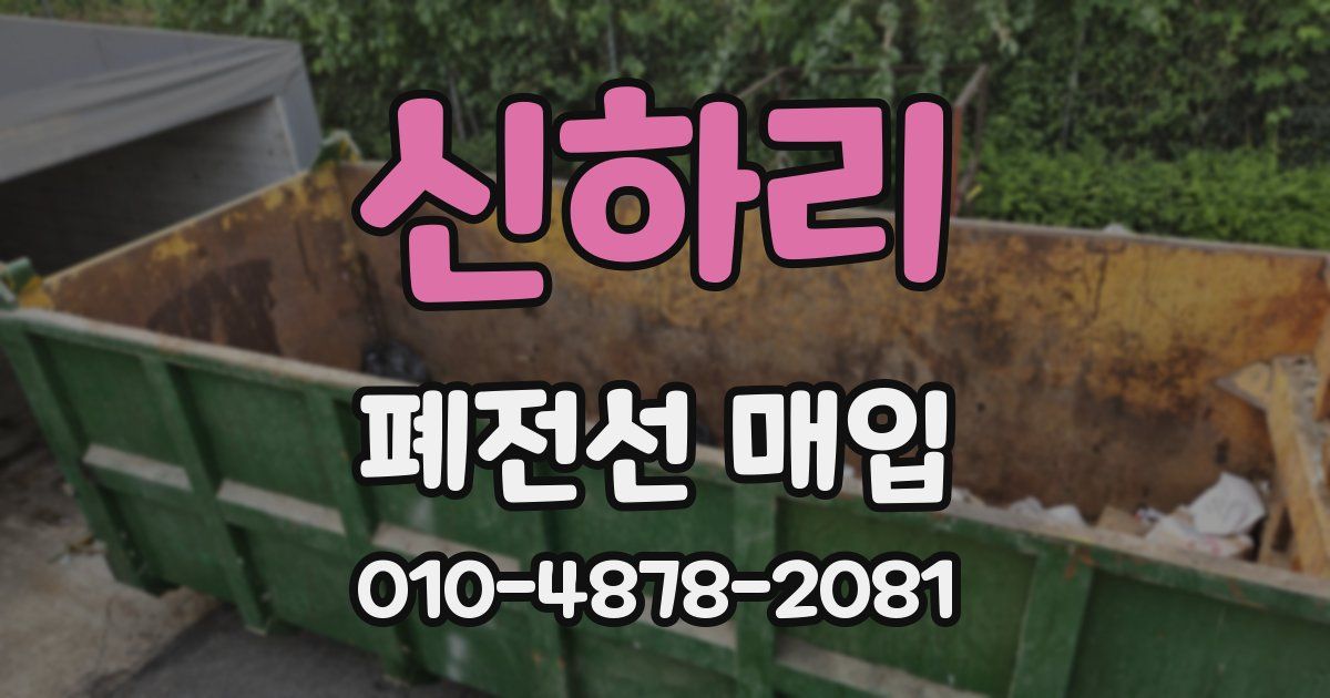 신하리 폐전선 매입