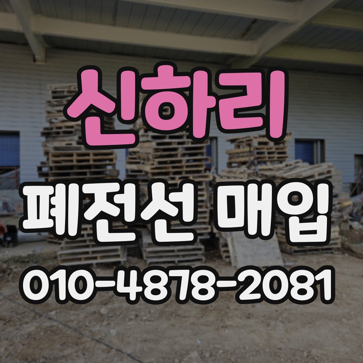신하리 폐전선 매입
