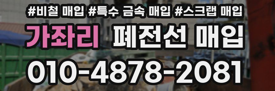 가좌리 폐전선 매입