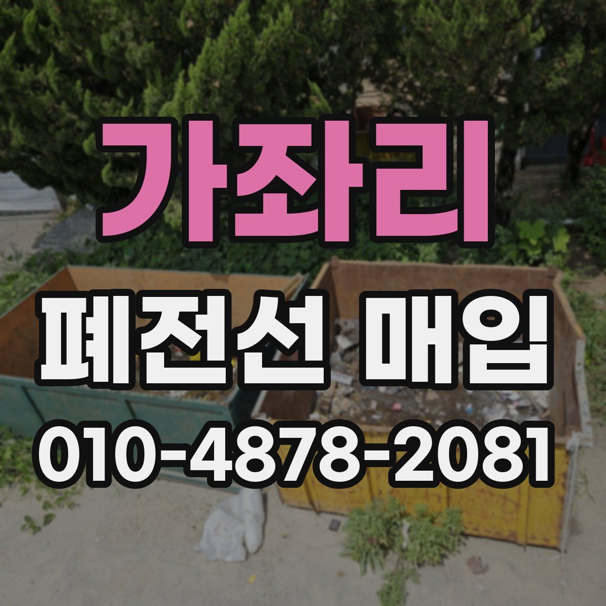 가좌리 폐전선 매입