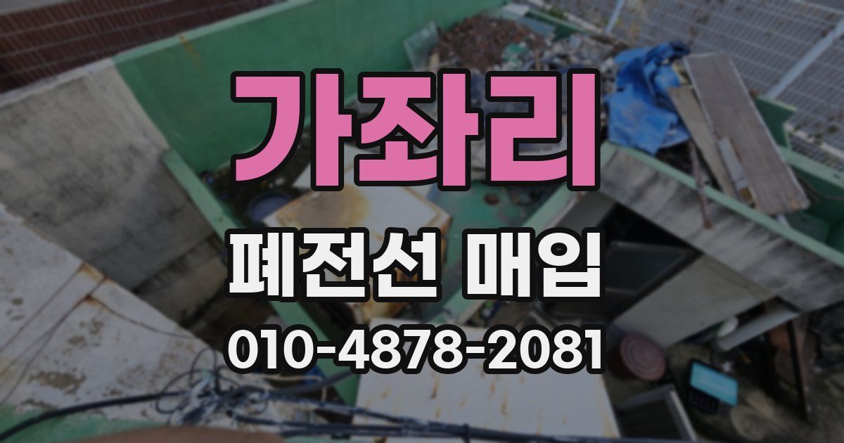 가좌리 폐전선 매입
