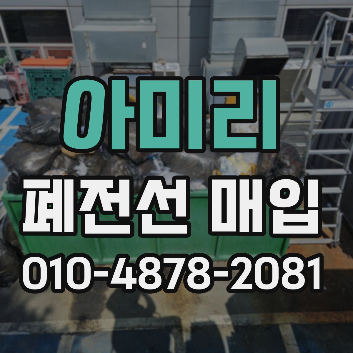 아미리 폐전선 매입