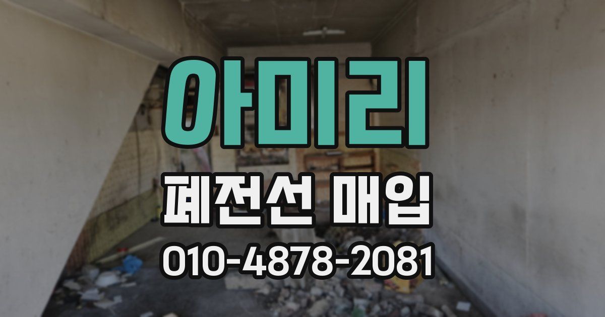 아미리 폐전선 매입