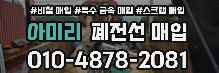 아미리 폐전선 매입