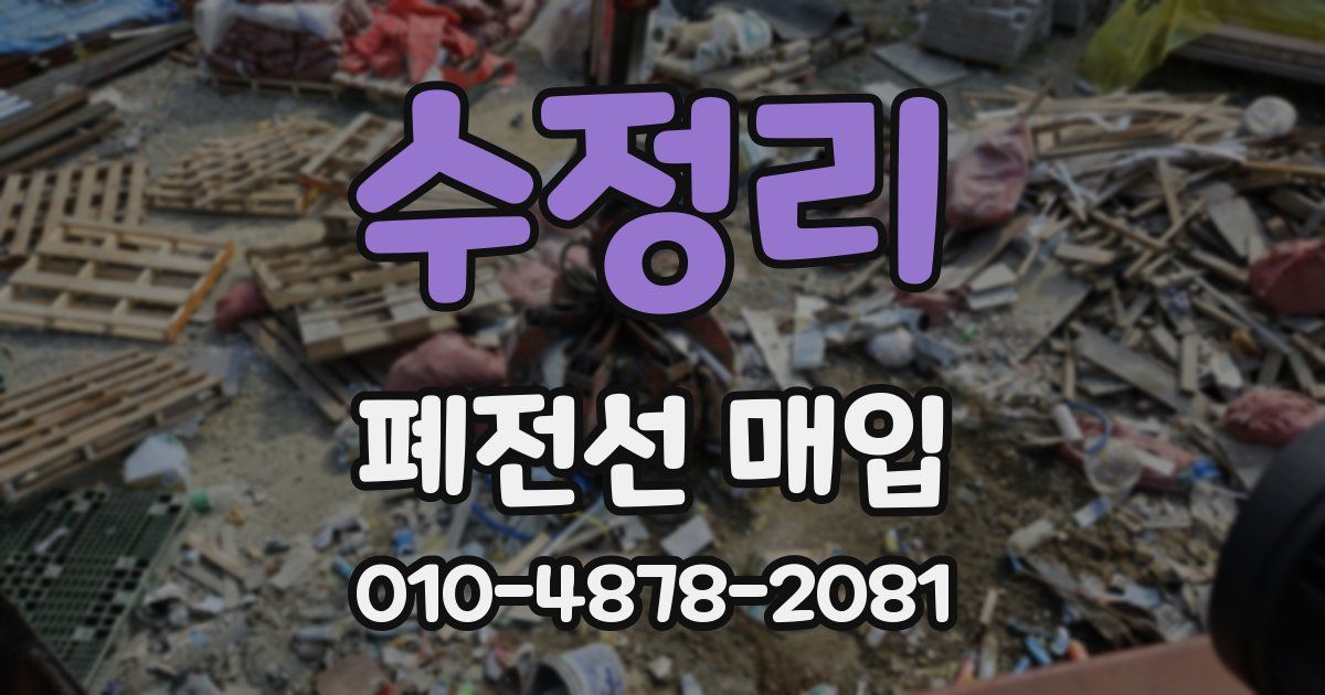 수정리 폐전선 매입