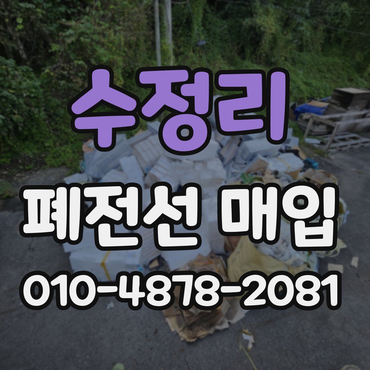 수정리 폐전선 매입