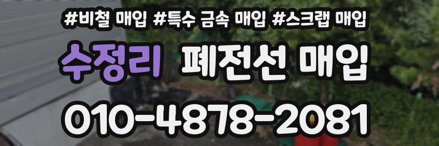 수정리 폐전선 매입