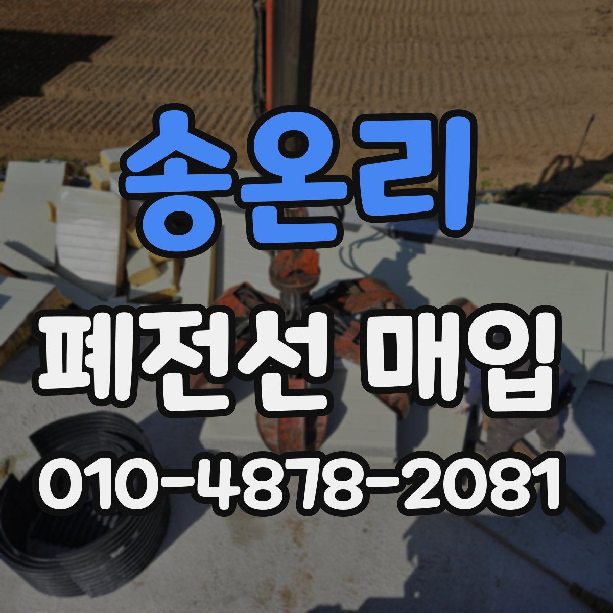 송온리 폐전선 매입