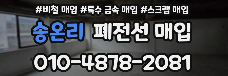 송온리 폐전선 매입