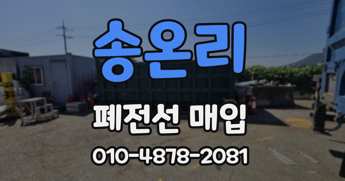 송온리 폐전선 매입