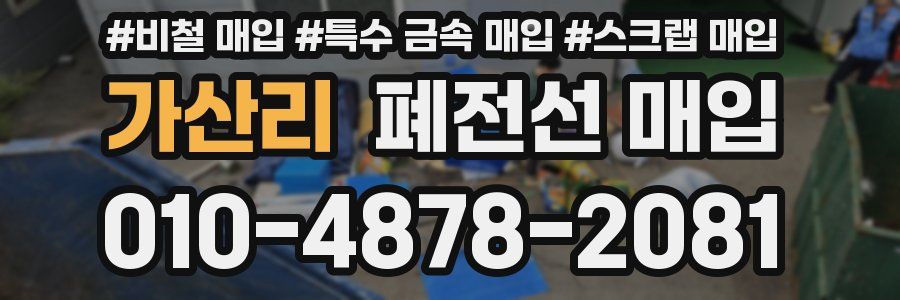 가산리 폐전선 매입