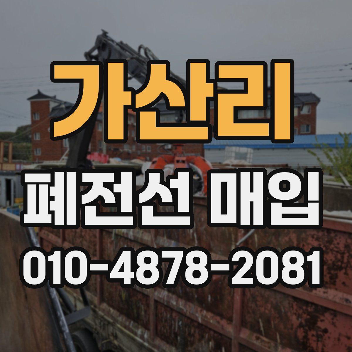 가산리 폐전선 매입