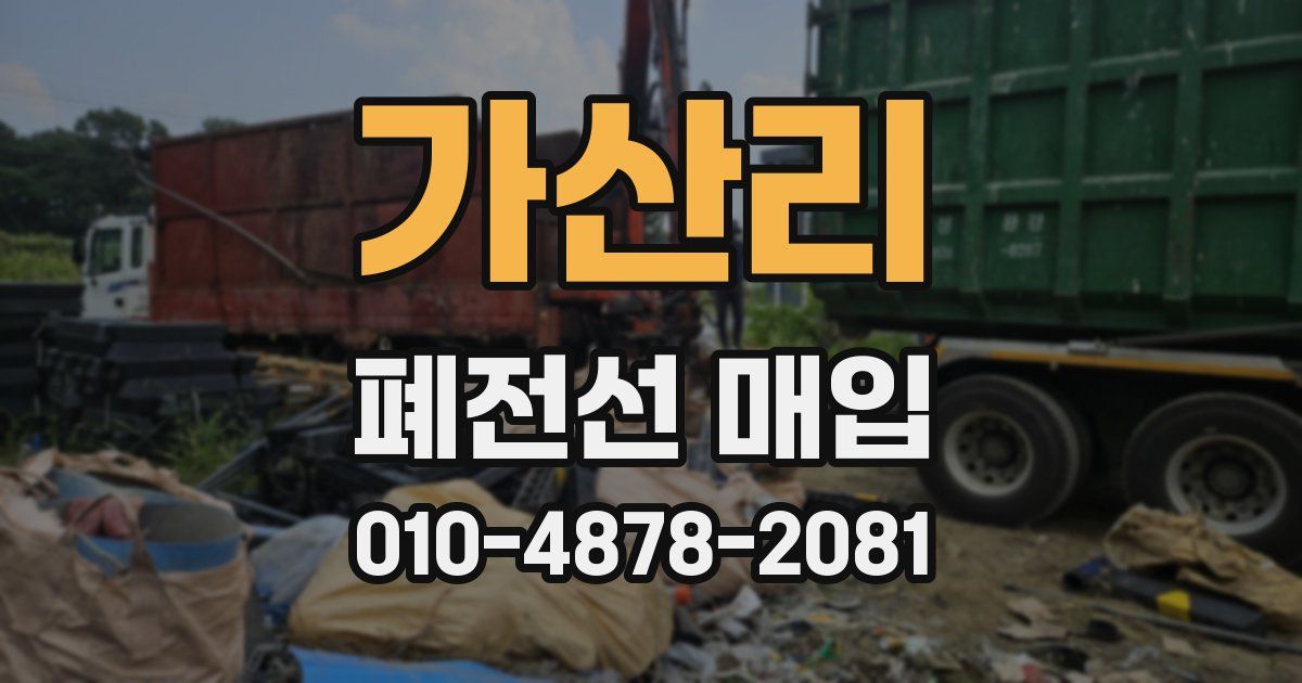 가산리 폐전선 매입