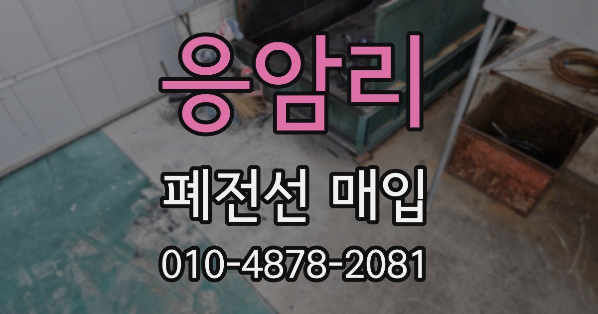 응암리 폐전선 매입