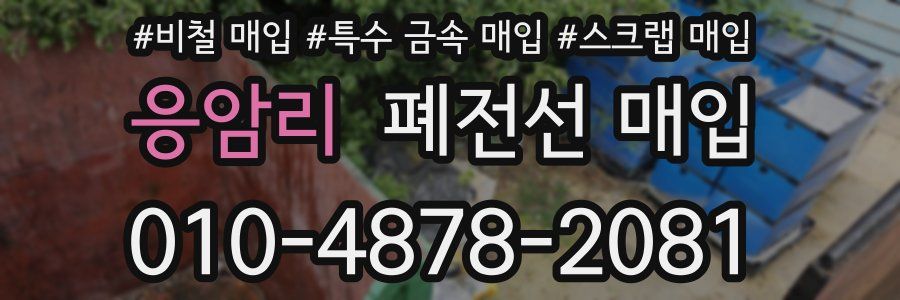 응암리 폐전선 매입