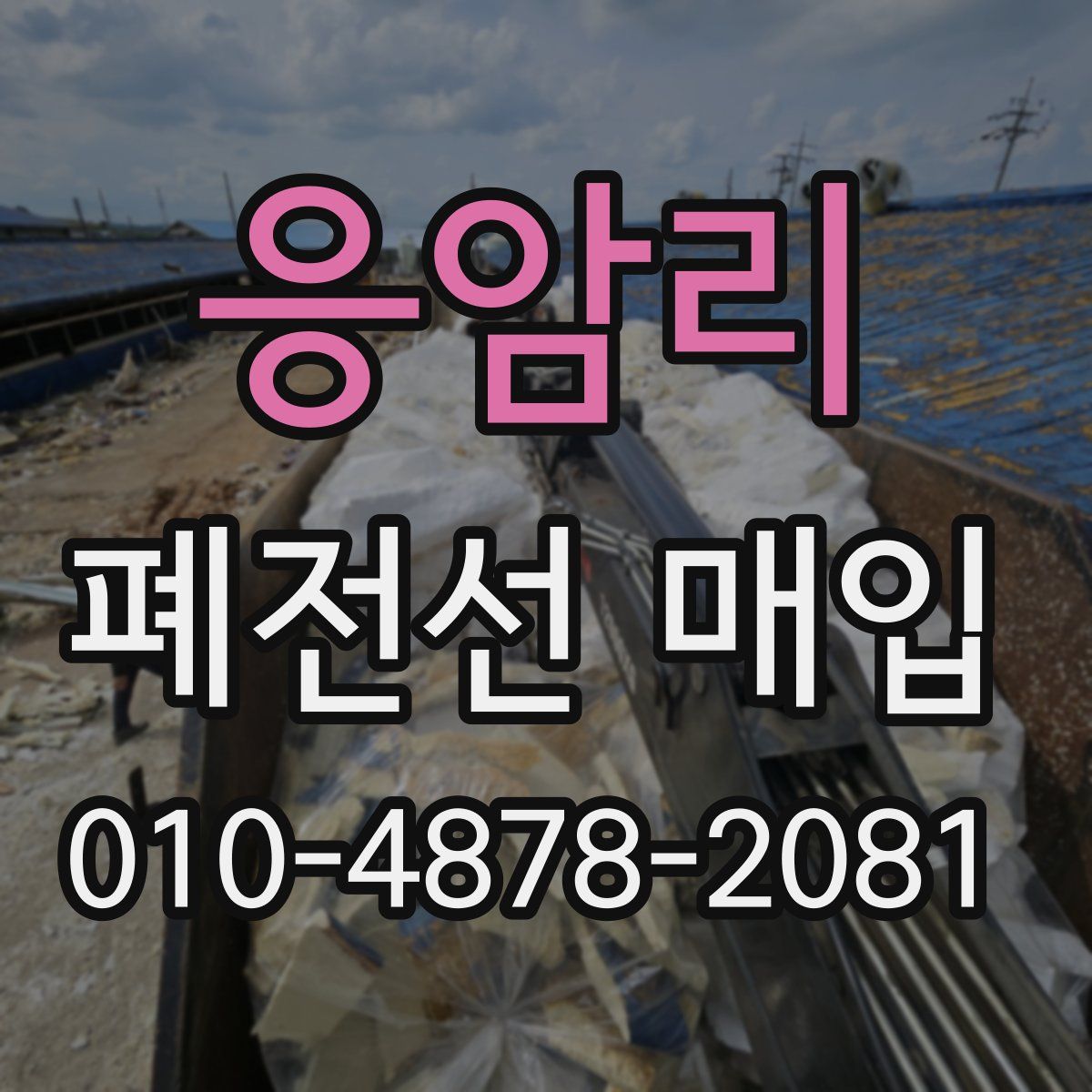 응암리 폐전선 매입
