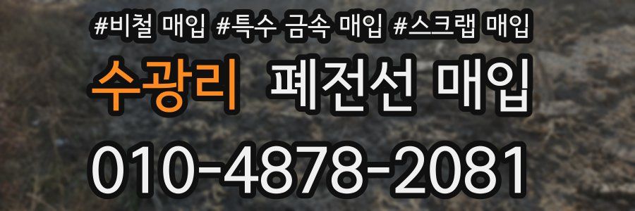수광리 폐전선 매입