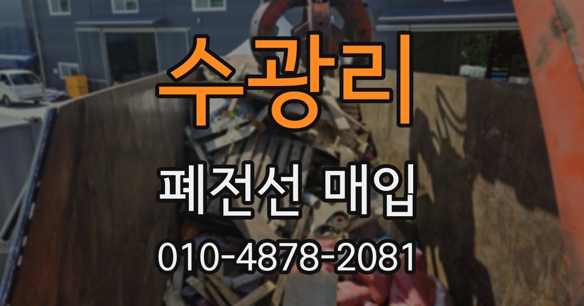 수광리 폐전선 매입