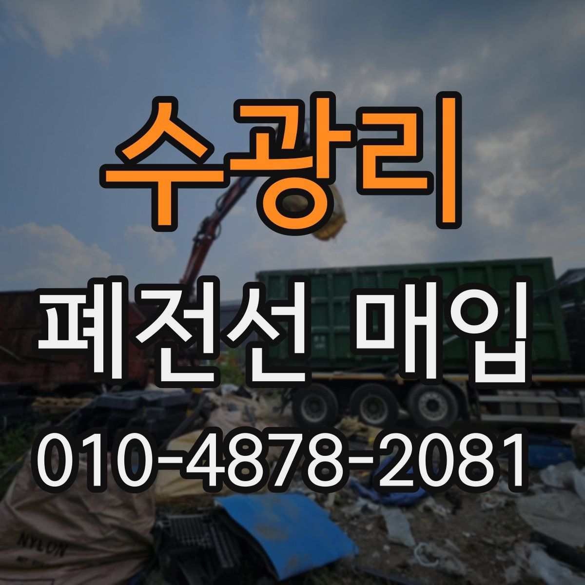 수광리 폐전선 매입