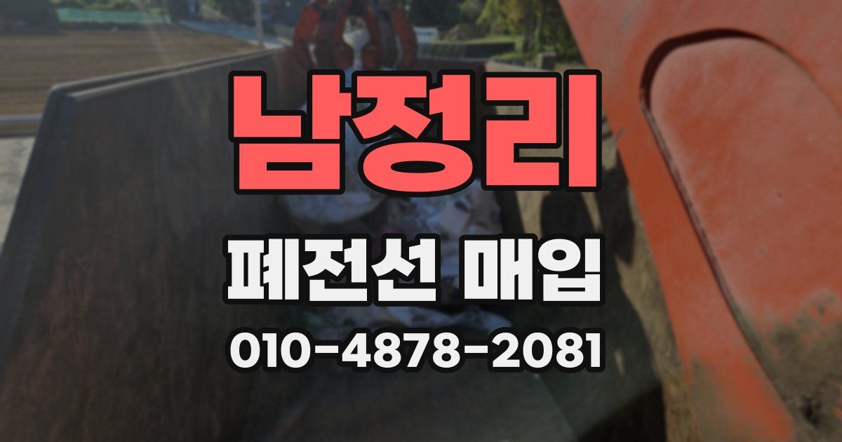 남정리 폐전선 매입