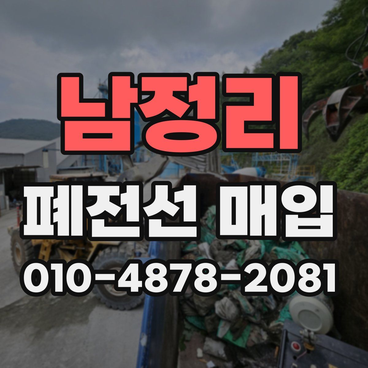 남정리 폐전선 매입