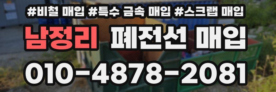 남정리 폐전선 매입