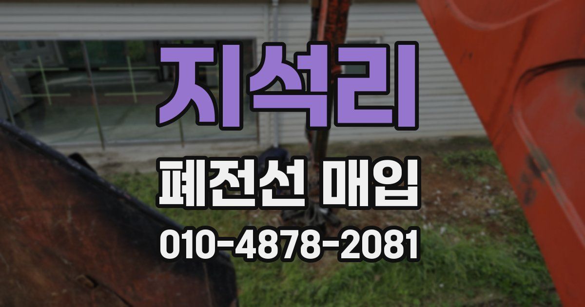 지석리 폐전선 매입
