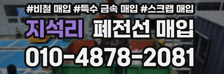 지석리 폐전선 매입