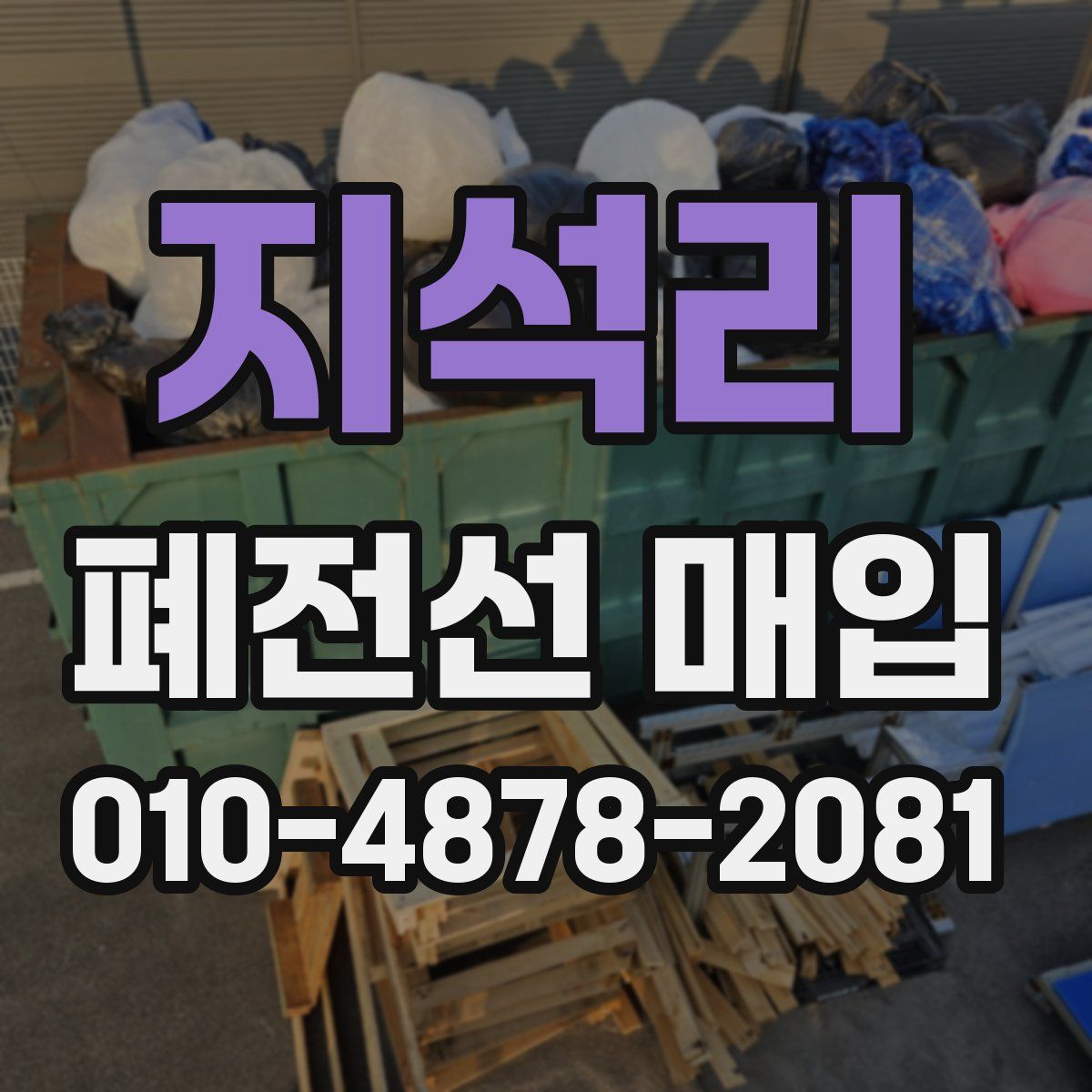 지석리 폐전선 매입