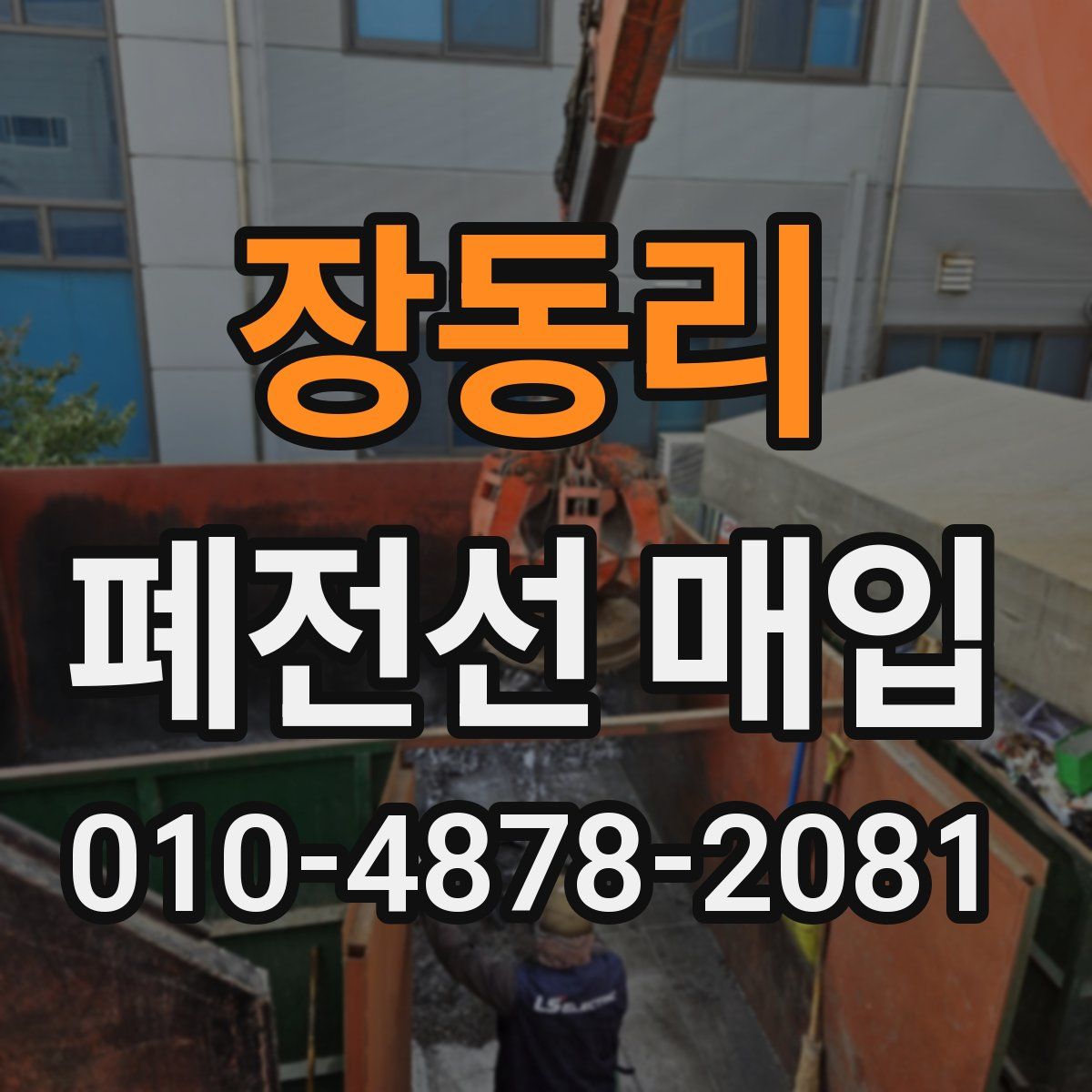 장동리 폐전선 매입