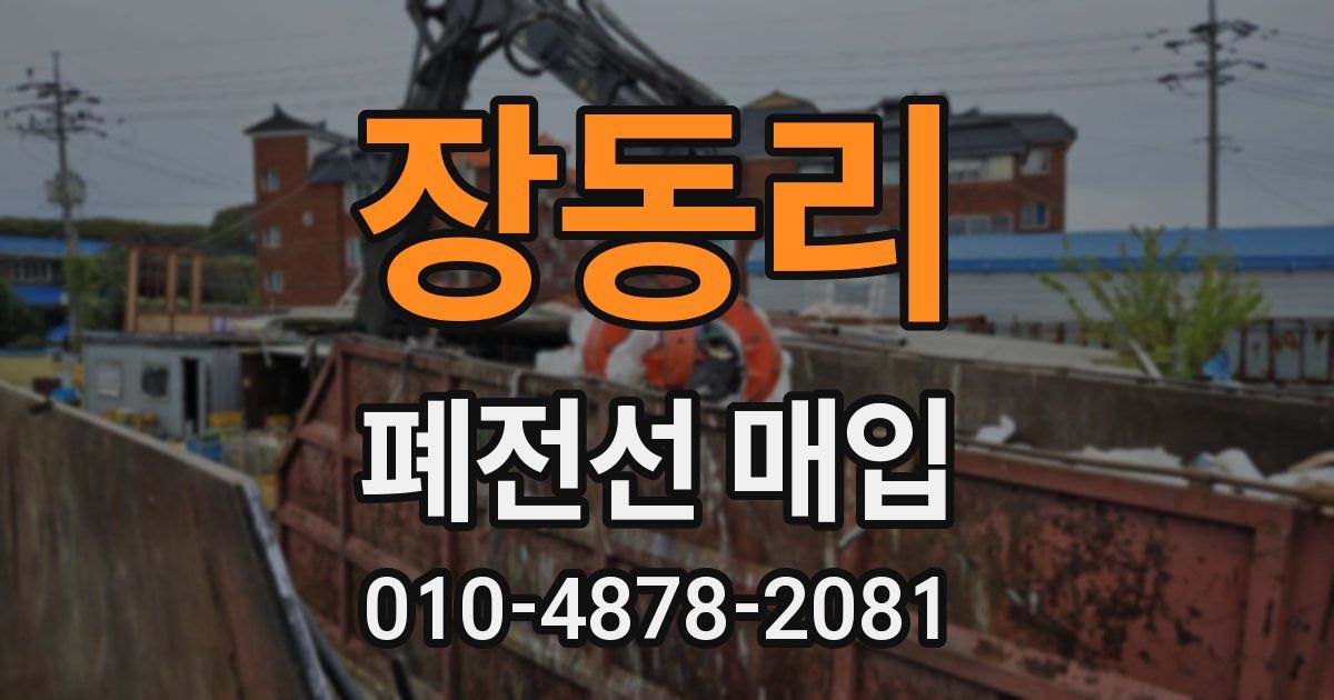 장동리 폐전선 매입